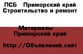 ПСБ - Приморский край Строительство и ремонт » Материалы   . Приморский край